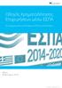 Οδηγός Χρηματοδότησης Επιχειρήσεων μέσω ΕΣΠΑ