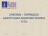 ΕΛΙΚΩΝΑΣ ΠΑΡΝΑΣΣΟΣ ΑΝΑΠΤΥΞΙΑΚΗ ΑΝΩΝΥΜΗ ΕΤΑΙΡΕΙΑ Ο.Τ.Α