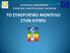 ΤΟ ΣΥΝΕΡΓΑΤΙΚΟ ΜΟΝΤΕΛΟ ΣΤΗΝ ΚΥΠΡΟ