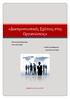 «Διαπροςωπικϋσ χϋςεισ ςτισ Οργανώςεισ» Παναγιώτης Μαρινάκης Ευάγγελος Ριζάς Υπεύθυνος Καθηγητής: Ιωάννης Αντωνάκης