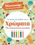 Μοντεσσόρι: Ένας κόσμος επιτευγμάτων. Το πρώτο μου βιβλίο για τα. Χρώματα. με πολλά φανταστικά αυτοκόλλητα