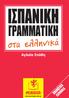 Στη μητέρα μου, τη μόνη σταθερή, αγνή, μοναδική αξία της ζωής μου. Α.Σ.