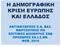 ΑΦΡΙΚΗ: ΔΙΣ ΑΣΙΑ: ΕΥΡΩΠΗ: Λ. ΑΜΕΡΙΚΗ: Β. ΑΜΕΡΙΚΗ: ΩΚΕΑΝΙΑ: ΑΥΞΗΣΗ 83 ΕΚ. ΕΤΗΣΙΩΣ