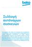 Καλωσορίσατε στον κόσμο των αυτόνομων και εντοιχιζόμενων συσκευών Beko, όπου η λειτουργικότητα, η αποδοτικότητα και ο κομψός σχεδιασμός συνδυάζονται