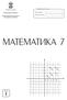 МАТЕМАТИКА 7. свеска. Република Србија. Министарство просвете. Име и презиме. Разред и одељење. Завод за вредновање квалитета образовања и васпитања