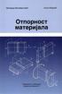 УНИВЕРЗИТЕТ У БЕОГРАДУ ОТПОРНОСТ МАТЕРИЈАЛА. Машински факултет Београд, 2006.