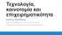 Τεχνολογία, καινοτομία και επιχειρηματικότητα