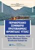 ΠΕΡΙΦΕΡΕΙΑΚΟ ΣΕΜΙΝΑΡΙΟ ΠΡΩΤΟΒΑΘΜΙΑΣ ΦΡΟΝΤΙΔΑΣ ΥΓΕΙΑΣ