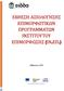 ΕΚΘΕΣΗ ΑΞΙΟΛΟΓΗΣΗΣ ΕΠΙΜΟΡΦΩΤΙΚΩΝ ΠΡΟΓΡΑΜΜΑΤΩΝ ΙΝΣΤΙΤΟΥΤΟΥ ΕΠΙΜΟΡΦΩΣΗΣ ΙΝ ΕΠ