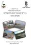 מדריך לאמצעי ייצוב גדות נחלים ותעלות ניקוז