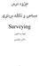 جزوه درس مساحی و نقشه برداری. Surveying تهیه و تدوین: