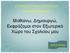 Μαθαίνω, Δημιουργώ, Εκφράζομαι στον Εξωτερικό Χώρο του Σχολείου μου