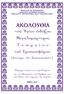 ΝΙΚΟΛΑΟΥ ΙΩ. ΒΑΡΒΑΡΗΓΟΥ ΚΑΘΗΓΗΤΟΥ ΒΥΖΑΝΤΙΝΗΣ ΜΟΥΣΙΚΗΣ ΠΡΩΤΟΨΑΛΤΟΥ ΜΗΤΡΟΠΟΛΙΤΙΚΟΥ ΝΑΟΥ ΥΠΑΠΑΝΤΗΣ ΘΗΡΑΣ ΑΚΟΛΟΥΘΙΑ