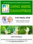 Οργανώνεται από την Παιδιατρική Κλινική του Μακάρειου Νοσοκομείου Λευκωσίας.