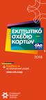 Όλα για σένα από τις κάρτες της Συνεργατικής Κυπριακής Τράπεζας!