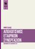 ΑΝΑΦΟΡΑ WWF EΛΛΑΣ ΑΠΟΛΟΓΙΣΜΟΣ ΕΤΑΙΡΙΚΩΝ ΣΥΝΕΡΓΑΣΙΩΝ