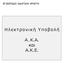 ΕΓΧΕΙΡΙ ΙΟ Ο ΗΓΙΩΝ ΧΡΗΣΤΗ. Η λ ε κ τ ρ ο ν ι κ ή Υ π ο β ο λ ή. Α. Κ.Α. και Α.Κ.Ε.