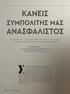 ΚΑΝΕΊΣ ΣΥΜΠΟΛΊΤΗΣ ΜΑΣ ΑΝΑΣΦΆΛΙΣΤΟΣ. Την ασφάλεια για τη σύνταξη, την υγεία, το σεισμό την χρειάζεται πρωτίστως ο οικονομικά αδύναμος