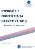 ΕΥΡΩΠΑΪΚΗ ΕΚΘΕΣΗ ΓΙΑ ΤΑ ΝΑΡΚΩΤΙΚΑ 2018