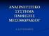 ΑΝΑΠΝΕΥΣΤΙΚΟ ΣΥΣΤΗΜΑ ΠΑΘΗΣΕΙΣ ΜΕΣΟΘΩΡΑΚΙΟΥ Α. Δ. ΓΟΥΛΙΑΜΟΣ