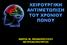 ΧΕΙΡΟΥΡΓΙΚΗ ΑΝΤΙΜΕΤΩΠΙΣΗ ΤΟΥ ΧΡΟΝΙΟΥ ΠΟΝΟΥ ΜΑΡΙΑ Μ. ΜΠΑΚΟΠΟΥΛΟΥ ΝΕΥΡΟΧΕΙΡΟΥΡΓΟΣ
