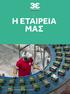 η εταιρεια μας Coca-Cola Τρία Έψιλον Έκθεση Βιώσιμης Ανάπτυξης 2017