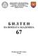 Б И Л Т Е Н НА ВОЕНАТА АКАДЕМИЈА 67