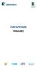 ΠΑΡΑΡΤΗΜΑ ΠΑΡΑΡΤΗΜΑ ΠΙΝΑΚΕΣ. ΠΡΩΤΟΤΥΠΟ Σελίδα 1 από 130