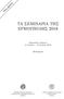 τα σεμιναρια τησ ερμουπολησ 2018