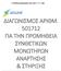 ΔΙΑΓΩΝΙΣΜΟΣ ΑΡΙΘΜ ΓΙΑ ΤΗΝ ΠΡΟΜΗΘΕΙΑ ΣΥΝΘΕΤΙΚΩΝ ΜΟΝΩΤΗΡΩΝ ΑΝΑΡΤΗΣΗΣ & ΣΤΗΡΙΞΗΣ