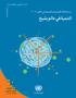 60 طبعة الذكرى السنوية الستين asdf التنمية في عالم يشيخ دراسة الحالة االقتصادية واالجتماعية في العالم 2007 إدارة الشؤون االقتصادية