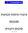 עיבוד וניתוח תמונות סיכום הקורס עדכון אחרון: 7/2/2009
