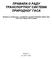 ПРАВИЛА О РАДУ ТРАНСПОРТНОГ СИСТЕМА ПРИРОДНОГ ГАСА