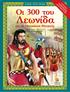ΑΓΑΠΩ ΤΟΥΣ ΗΡΩΕΣ Οι 300 του. Λεωνίδα. και οι επτακόσιοι Θεσπιείς. Κείμενα: Αναστασία Δ. Μακρή Εικόνες: Μιχάλης Λουκιανός