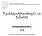 Τεχνολογική Καινοτομία και Διοίκηση