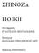 ΣΠΙΝΟΖΑ ΗΘΙΚΗ. Mετάφραση ΕΎΑΓΓΕΛΟΣ ΒΑΝΤΑΡΑΚΗΣ. Eισαγωγή ΒΑΣΙΛΙΚΗ ΓΡΗΓΟΡΟΠΟΎ'ΛΟΎ' Εκδόσεις ΕΚΚΡΕΜΕΣ