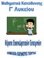 ΘΕΜΑ 1ο Α. α) Να αποδείξετε ότι, αν z 1 =α+βi και. είναι δύο μιγαδικοί αριθμοί, τότε