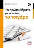 Δρ Σάιμον Άτκινς. Tα πρώτα βήματα. για να νικήσεις. το τσιγάρο