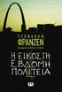 Jonathan Franzen, 1988 All rights reserved. Πρώτη έκδοση: Νοέµβριος 2012, αντίτυπα ΙSBN