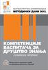 КОМПЕТЕНЦИЈЕ ВАСПИТАЧА ЗА ДРУШТВО ЗНАЊА