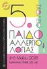 με ιδιαίτερη χαρά σας καλωσορίζουμε στο «5ο Σχολείο Παιδοαλλεργιολογίας»