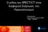 Ο ρόλος του SPECT/CT στην διαφορική διάγνωση του Παρκινσονισμού. Β.Πρασόπουλος Δ/τής Πυρηνικής Ιατρικής- PET/CT ΥΓΕΙΑ - ΜΗΤΕΡΑ