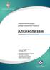 НАЦИОНАЛНИ ВОДИЧ ДОБРЕ КЛИНИЧКЕ ПРАКСЕ ЗА ДИЈАГНОСТИКОВАЊЕ И ЛЕЧЕЊЕ АЛКОХОЛИЗМА