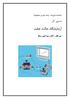 دانشکده فیزیک واحد علوم و تحقیقات دستور کار آزمایشگاه حالت جامد زیر نظر : دکتر سید علی سبط