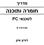 מדריך לטכנאי PC מהדורה 4