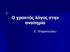 Ο γραπτός λόγος στην αναπηρία. Ε. Ντεροπούλου