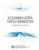 Η εξζλιξη των τιμϊν ςτην Ελληνική αγορά το 2012