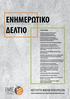 ΕΝΗΜΕΡΩΤΙΚΟ ΔΕΛΤΙΟ Α Π Ρ Ι Λ Ι Ο Σ - Μ Α Ϊ Ο Σ - Ι Ο Υ Ν Ι Ο Σ ΠΕΡΙΕΧΟΜΕΝΑ