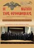 ΦΩΝΗ ΤΗΣ ΟΡΘΟΔΟΞΙΑΣ «ΣΤΗΚΕΤΕ ΚΑΙ ΚΡΑΤΕΙΤΕ ΤΑΣ ΠΑΡΑΔΟΣΕΙΣ» (Β ΘΕΣΣΑΛ. Β 15) Κυριακὴ Ὀρθοδοξίας στὴν Αἴθουσα «Παρνασσὸς» τῶν Ἀθηνῶν