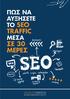 ΠΩΣ ΝΑ ΑΥΞΗΣΕΤΕ ΤΟ SEO TRAFFIC ΜΕΣΑ ΣΕ 30 ΜΕΡΕΣ